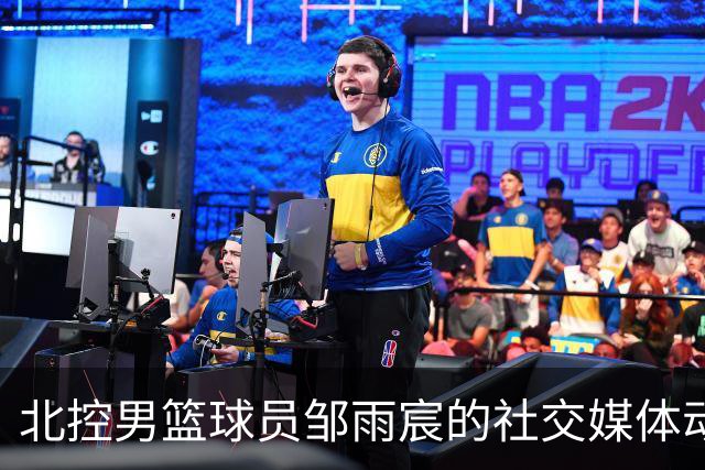 北控男篮球员邹雨宸的社交媒体动态分析