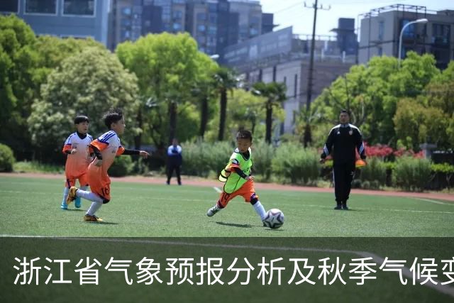 浙江省气象预报分析及秋季气候变化趋势