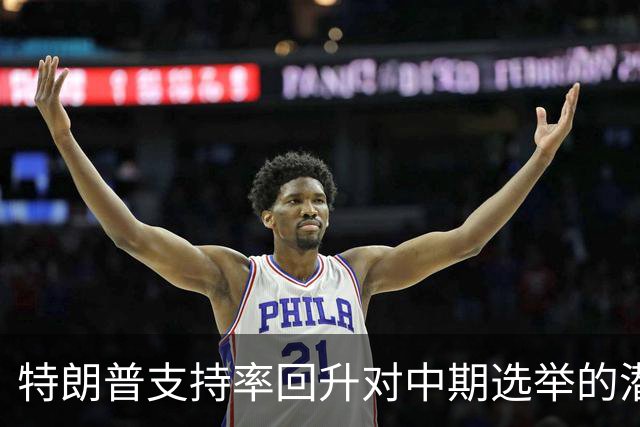 特朗普支持率回升对中期选举的潜在影响分析