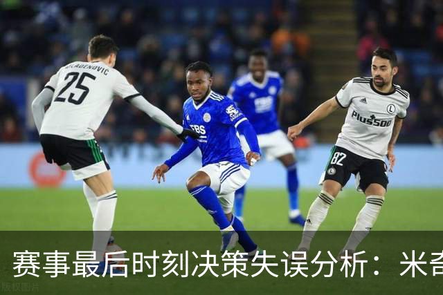 赛事最后时刻决策失误分析：米奇教练的经验教训