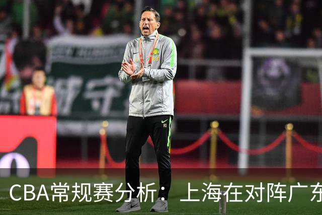 CBA常规赛分析：上海在对阵广东的第三节表现突出